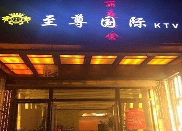 烟台哪个KTV真空陪酒妹子服务好-至尊国际KTV消费价格服务点评